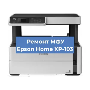 Замена тонера на МФУ Epson Home XP-103 в Санкт-Петербурге